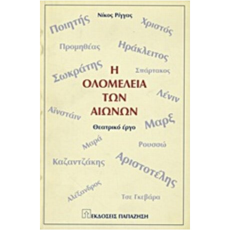 Η Ολομέλεια Των Αιώνων - Νίκος Ρίγγας