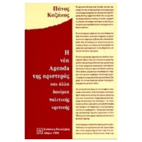 Η Νέα Agenda Της Αριστεράς - Πάνος Καζάκος