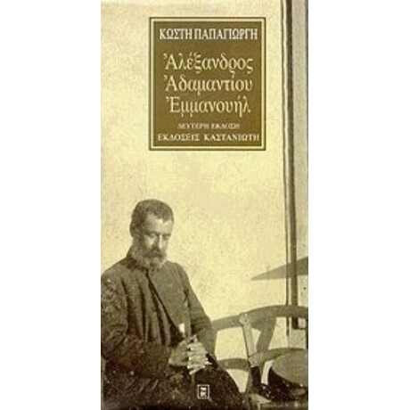 Αλέξανδρος Αδαμαντίου Εμμανουήλ
