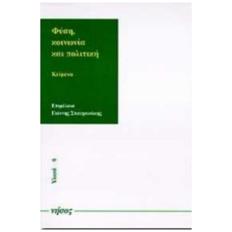 Φύση, Κοινωνία Και Πολιτική