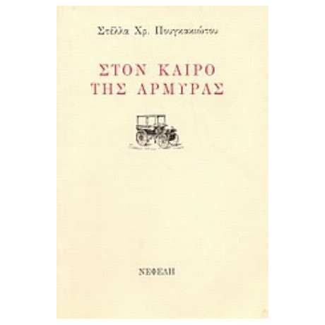 Στον Καιρό Της Αρμύρας - Στέλλα Χρ. Πουγκακιώτου