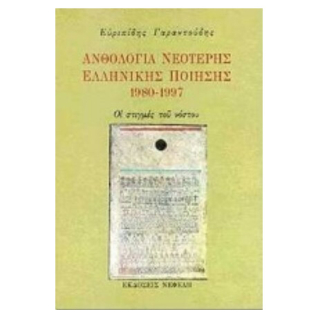 Ανθολογία Νεότερης Ελληνικής Ποίησης 1980-1997