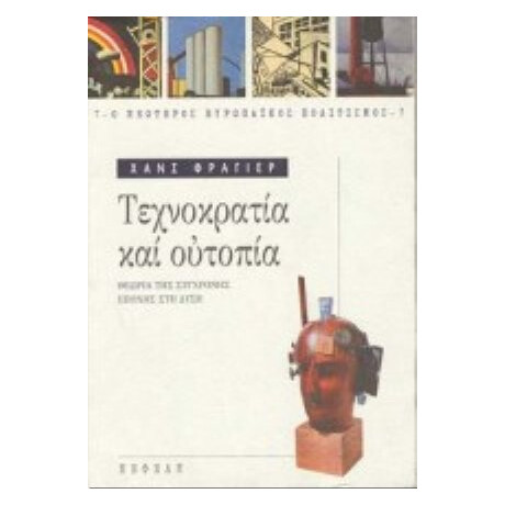 Τεχνοκρατία Και Ουτοπία - Χανς Φράγιερ