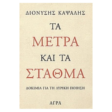 Τα Μέτρα Και Τα Σταθμά - Διονύσης Καψάλης