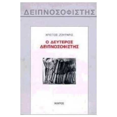 Ο Δεύτερος Δειπνοσοφιστής - Χρίστος Ζουράρις