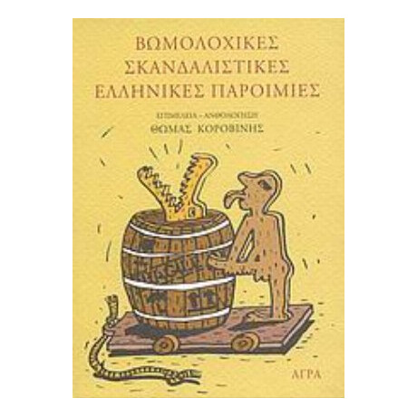 Βωμολοχικές Σκανδαλιστικές Ελληνικές Παροιμίες