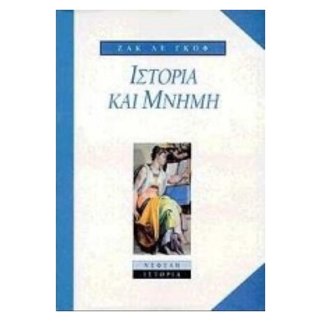 Ιστορία Και Μνήμη - Ζακ λε Γκοφ