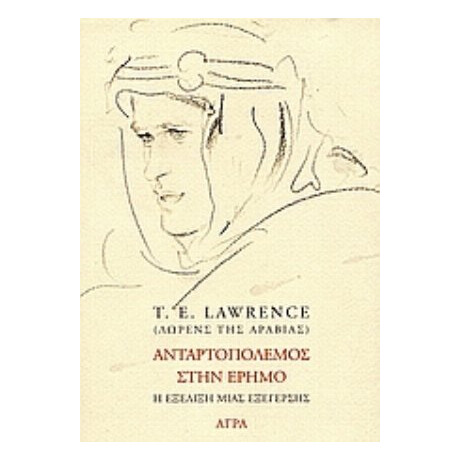 Ανταρτοπόλεμος Στην Έρημο - T. E. Lawrence (Λώρενς της Αραβίας)