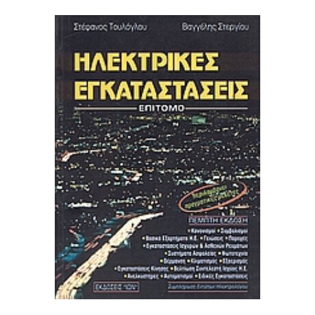 Ηλεκτρικές Εγκαταστάσεις - Σ. Τουλόγλου