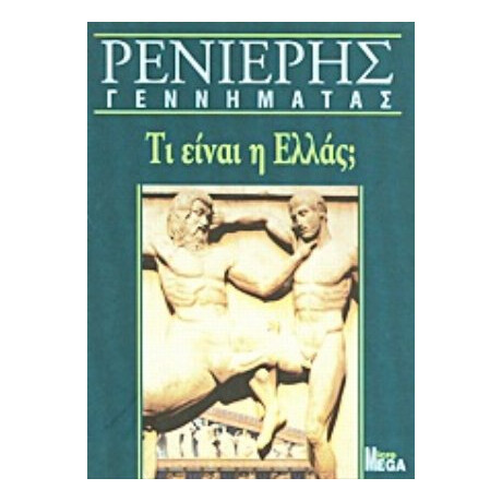 Τι Είναι Η Ελλάς; - Μάρκος Ρενιέρης