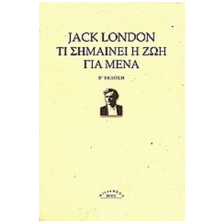 Τι Σημαίνει Η Ζωή Για Μένα - Jack London