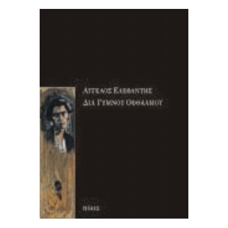 Διά Γυμνού Οφθαλμού - Άγγελος Ελεφάντης