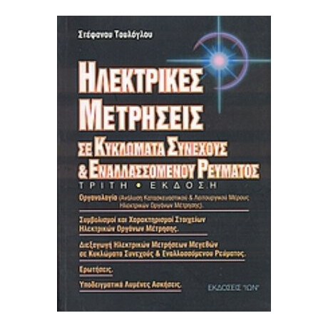 Ηλεκτρικές Μετρήσεις - Στέφανος Τουλόγλου
