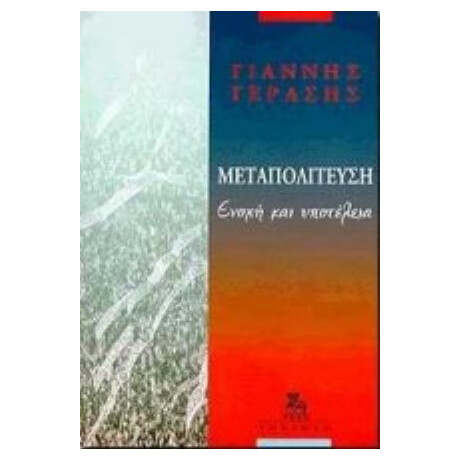 Μεταπολίτευση - Γιάννης Γεράσης