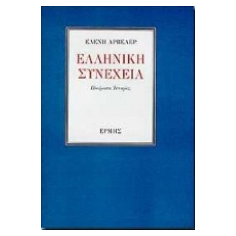 Ελληνική Συνέχεια - Ελένη Αρβελέρ