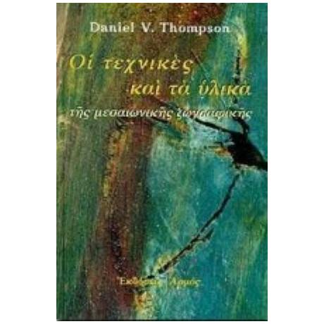 Τα Υλικά Και Οι Τεχνικές Της Μεσαιωνικής Ζωγραφικής - Daniel V. Thompson