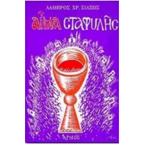 Αίμα Σταφυλής - Λάμπρου Χρ. Σιάσου