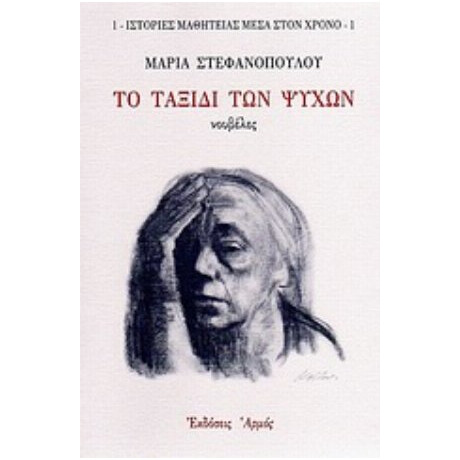 Το Ταξίδι Των Ψυχών - Μαρία Στεφανοπούλου