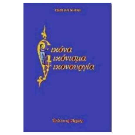 Εικόνα, Εικόνισμα, Εικονουργία - Γιώργος Κόρδης