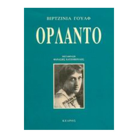 Ορλάντο - Βιρτζίνια Γουλφ