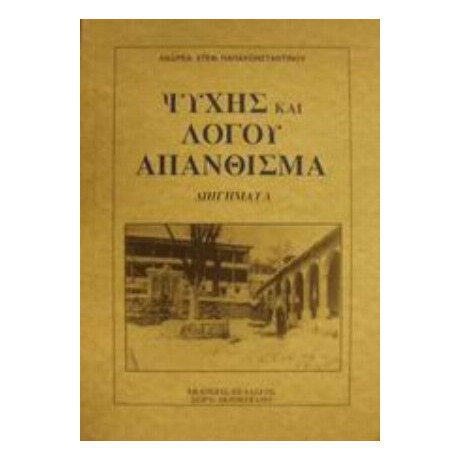 Ψυχής Και Λόγου Απάνθισμα - Ανδρέας Στεφ. Παπακωνσταντίνου