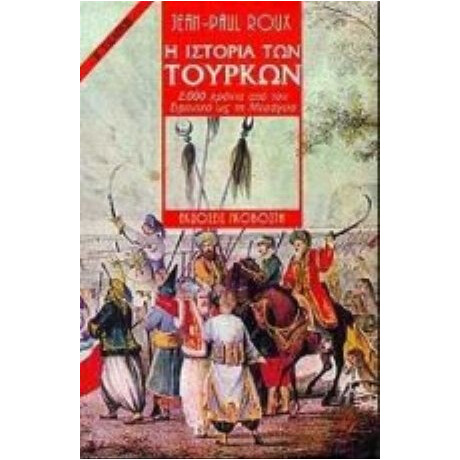 Η Ιστορία Των Τούρκων - Jean - Paul Roux