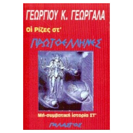 Πρωτοέλληνες - Γεώργιος Κ. Γεωργαλάς