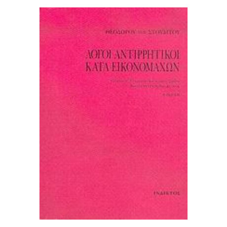 Λόγοι Αντιρρητικοί Κατά Εικονομάχων - Θεοδώρου του Στουδίτου