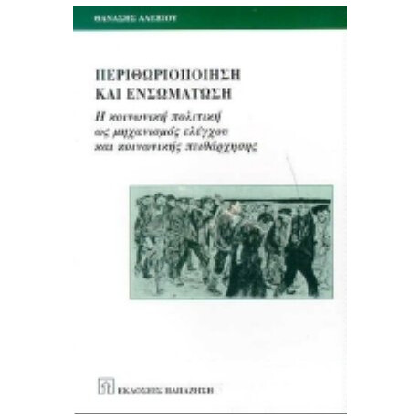 Περιθωριοποίηση Και Ενσωμάτωση - Θανάσης Αλεξίου