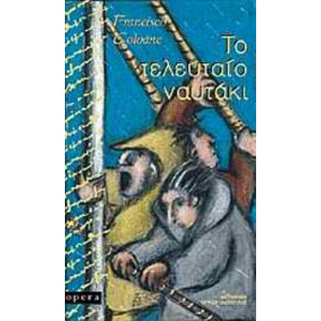 Το Τελευταίο Ναυτάκι - Φρανσίσκο Κολοάνε