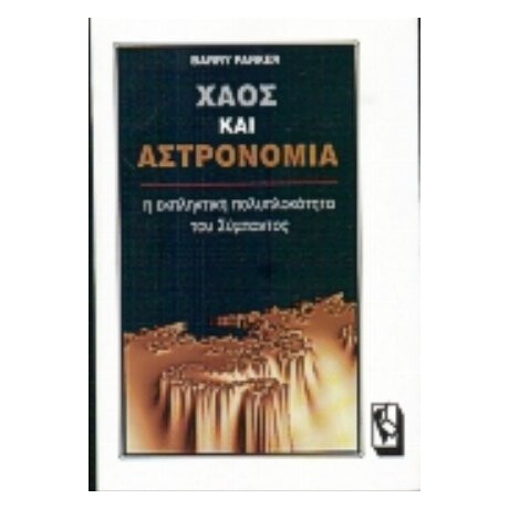 Χάος Και Αστρονομία - Μπάρι Πάρκερ