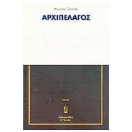 Το Αρχιπέλαγος - Massimo Cacciari