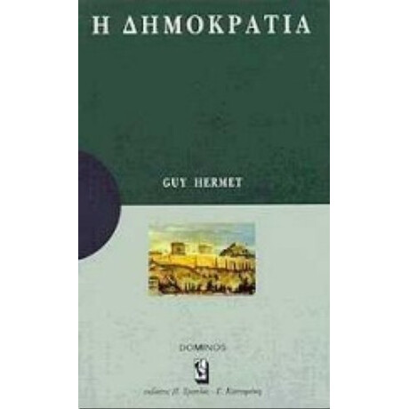Η Δημοκρατία - Γκι Ερμέ