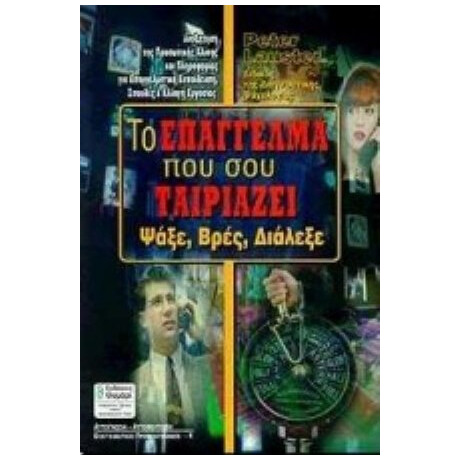 Το Επάγγελμα Που Σου Ταιριάζει - Πίτερ Λάουστερ