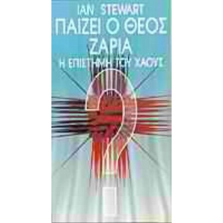 Παίζει Ο Θεός Ζάρια; - Ίαν Στιούαρτ