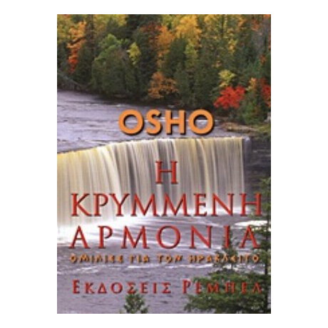 Η Κρυμμένη Αρμονία - Όσσο