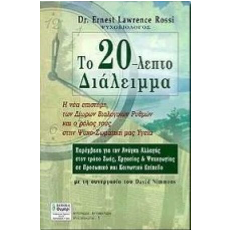 Το 20-λεπτο Διάλειμμα - Έρνεστ Λ. Ρόσι