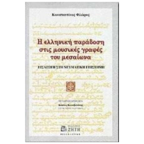 Η Ελληνική Παράδοση Στις Μουσικές Γραφές Του Μεσαίωνα - Κωνσταντίνος Φλώρος