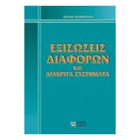 Εξισώσεις Διαφορών Και Διακριτά Συστήματα - Θωμά Κυβεντίδη
