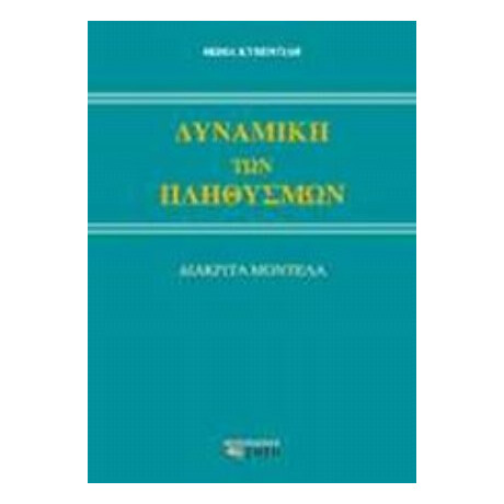 Δυναμική Των Πληθυσμών - Θωμά Κυβεντίδη