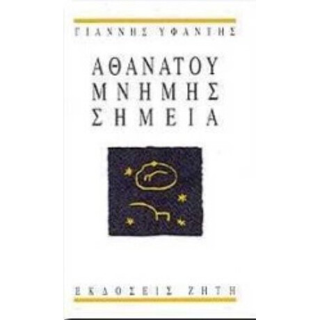 Αθανάτου Μνήμης Σημεία - Γιάννης Υφαντής