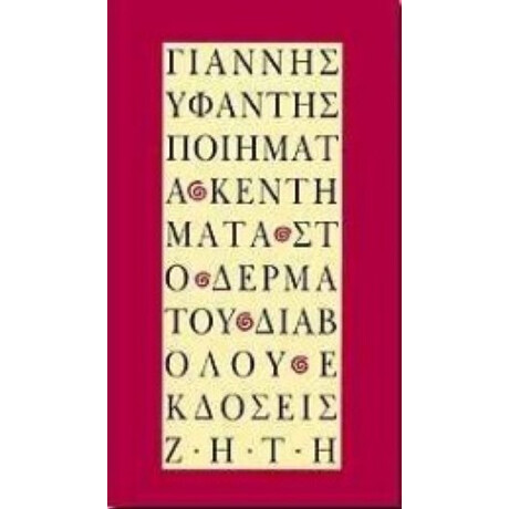 Ποιήματα Κεντήματα Στο Δέρμα Του Διαβόλου - Γιάννης Υφαντής