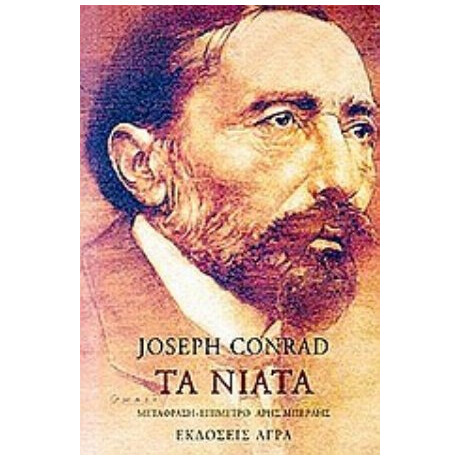 Τα Νιάτα - Joseph Conrad