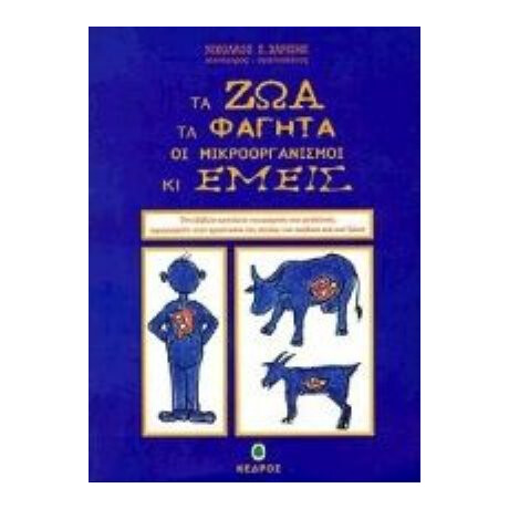 Τα Ζώα, Τα Φαγητά, Οι Μικροοργανισμοί Κι Εμείς - Νικόλαος Σ. Χαρίσης