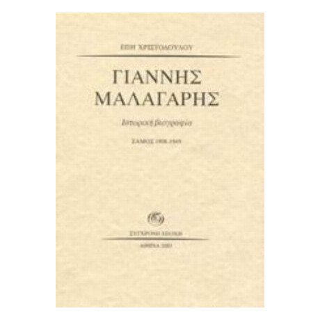Γιάννης Μαλαγάρης - Έπη Χριστοδούλου