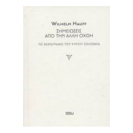 Σημειώσεις Από Την Άλλη Όχθη - Wilhelm Hauff