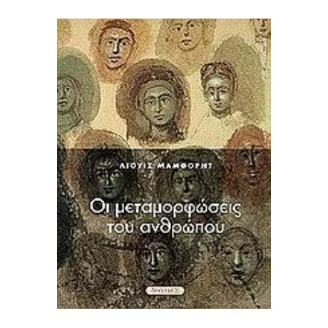 Οι Μεταμορφώσεις Του Ανθρώπου - Λιούις Μάμφορντ