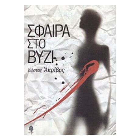 Σφαίρα Στο Βυζί - Κώστας Ακρίβος
