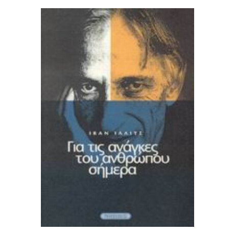 Για Τις Ανάγκες Του Ανθρώπου Σήμερα - Ιβάν Ίλλιτς