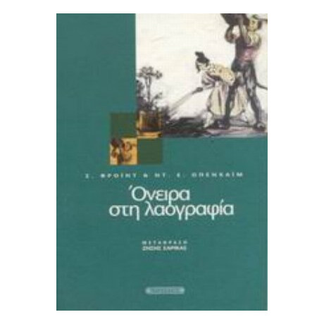 Όνειρα Στη Λαογραφία - Σίγκμουντ Φρόυντ